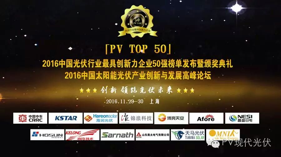 2016中國光伏行業(yè)最具創(chuàng)新力企業(yè)50強(qiáng)榜單正式發(fā)布