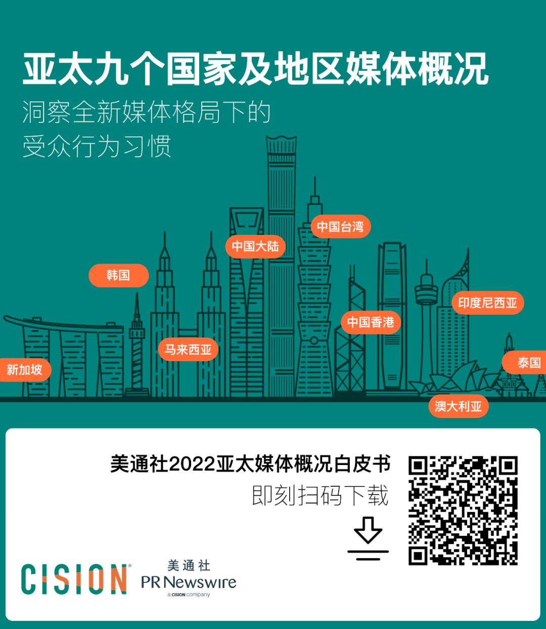 重塑亞太區媒體認知：美通社推出《2022亞太媒體概況》