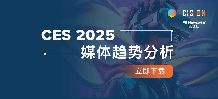 下載報告丨從CES 2025媒體趨勢，看科技展會風向