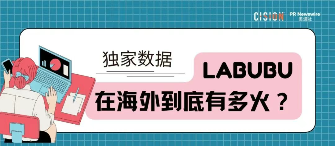 獨家｜拉布布海外有多火？CisionOne AI助手盤點拉布布全球圈粉熱況
