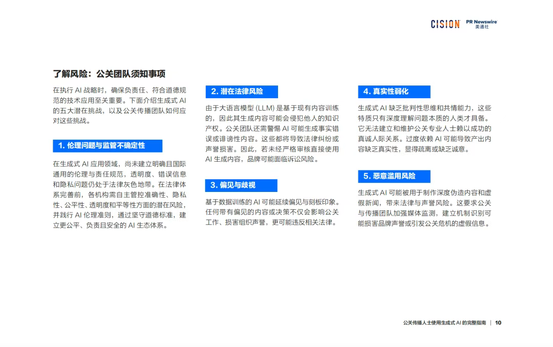 報(bào)告丨公關(guān)傳播人士使用生成式AI的完整指南