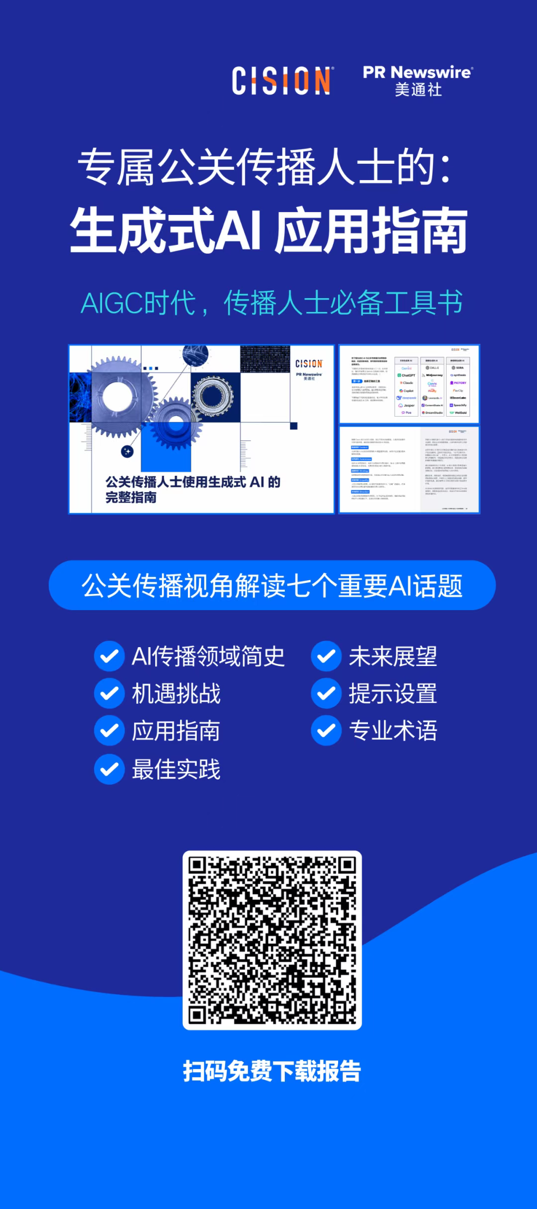 報(bào)告丨公關(guān)傳播人士使用生成式AI的完整指南