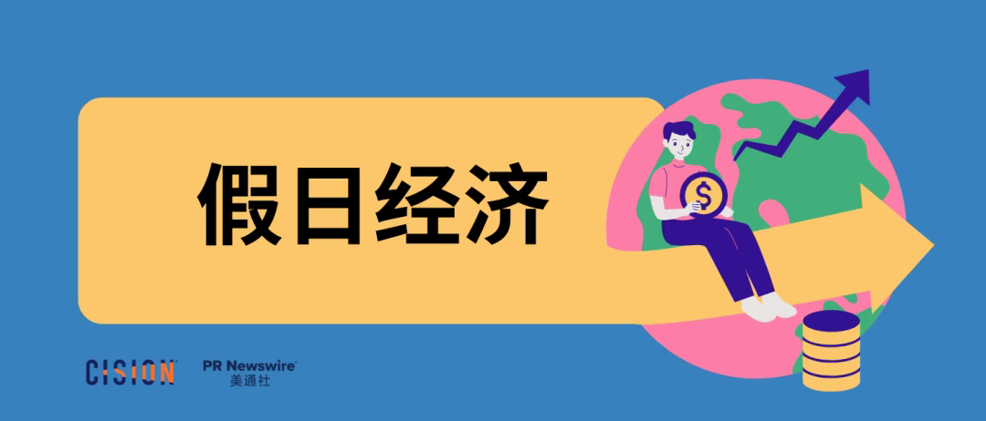 中秋國(guó)慶長(zhǎng)假即將來襲！今年有哪些“假日經(jīng)濟(jì)”新機(jī)遇？| 公關(guān)月歷