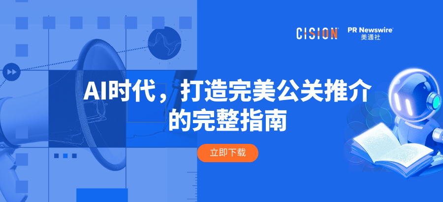 報(bào)告丨AI時(shí)代，打造完美公關(guān)推介的完整指南
