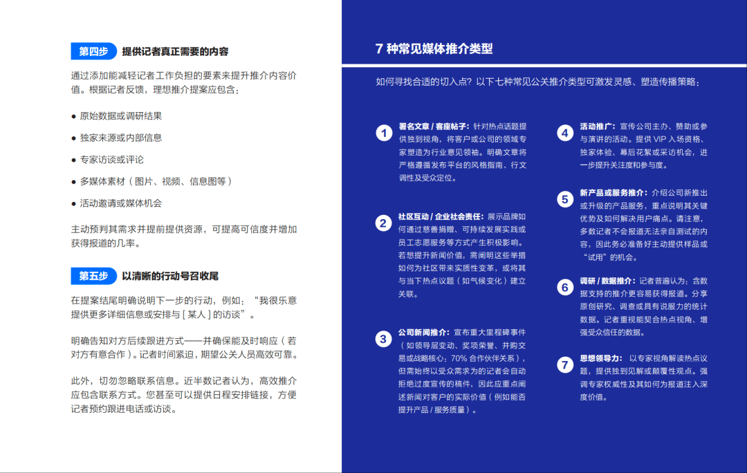報(bào)告丨AI時(shí)代，打造完美公關(guān)推介的完整指南