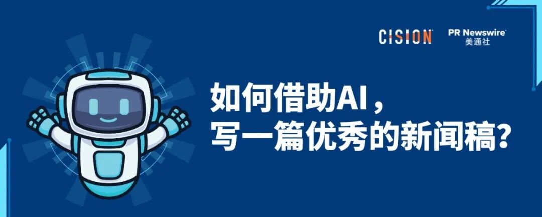 如何借助AI，寫好一篇新聞稿？丨全流程實(shí)操