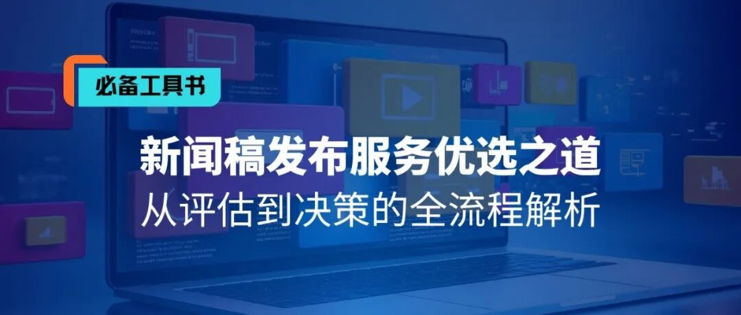 歡迎下載丨新聞稿發(fā)布服務(wù)優(yōu)選的全策略解讀