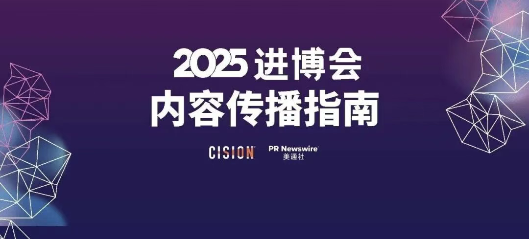 2025進(jìn)博會(huì)，內(nèi)容傳播的四個(gè)核心方向