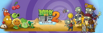 《植物大戰僵尸2：奇妙時空之旅》截圖 
