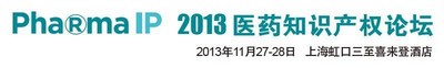 2013醫藥知識產權論壇