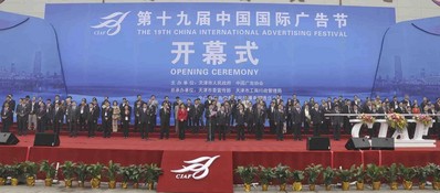 第十九屆中國國際廣告節開幕儀式