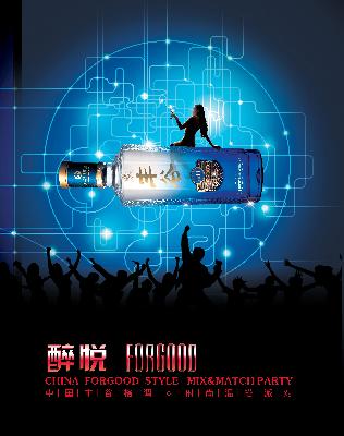 豐谷酒業(yè)舉辦“醉悅∙FORGOOD”時尚混搭派對