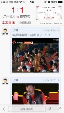 搜狐新聞客戶端 亞冠直播間手機截圖