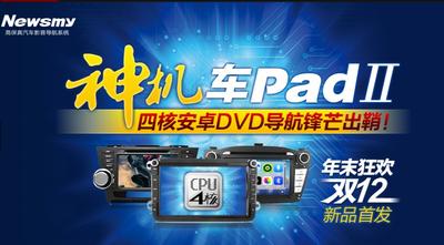 紐曼“車Pad”Ⅱ天貓首發！